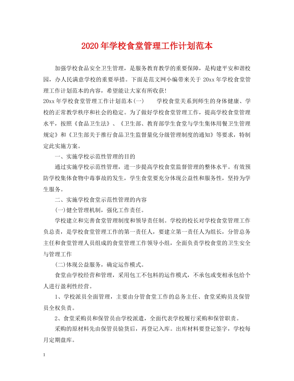 2020年学校食堂管理工作计划范本 _第1页