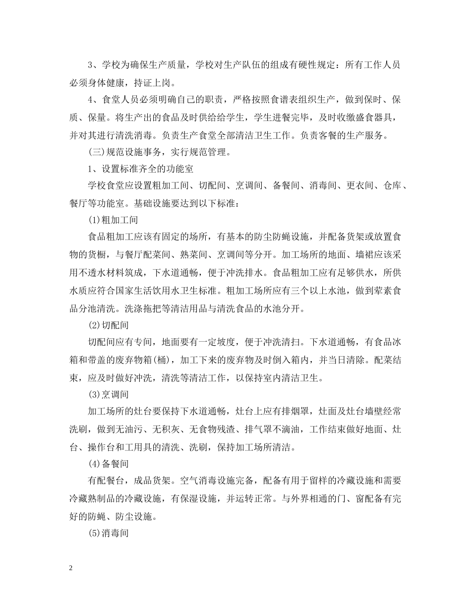 2020年学校食堂管理工作计划范本 _第2页