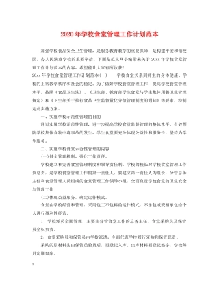 2020年学校食堂管理工作计划范本 