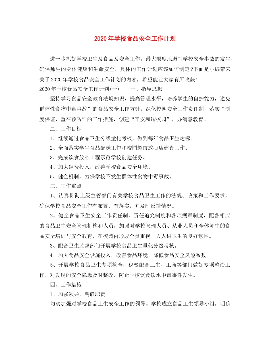2020年学校食品安全工作计划 _第1页