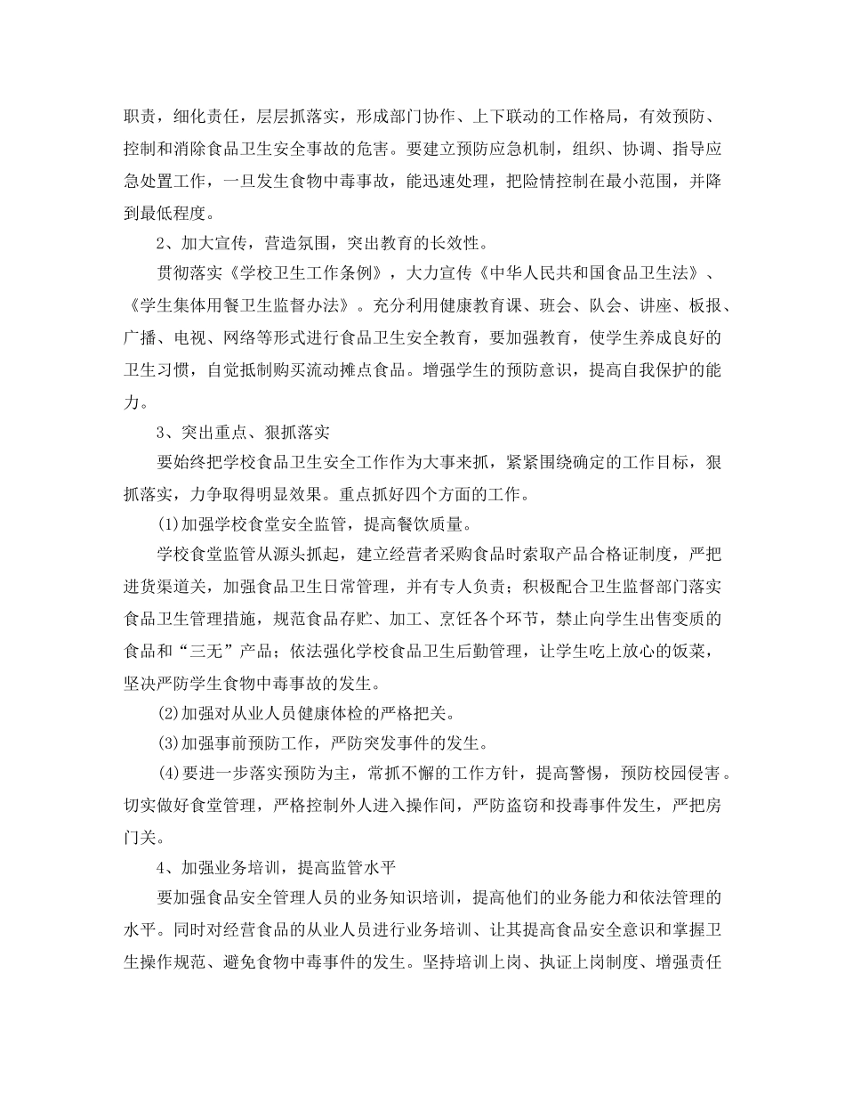 2020年学校食品安全工作计划 _第2页