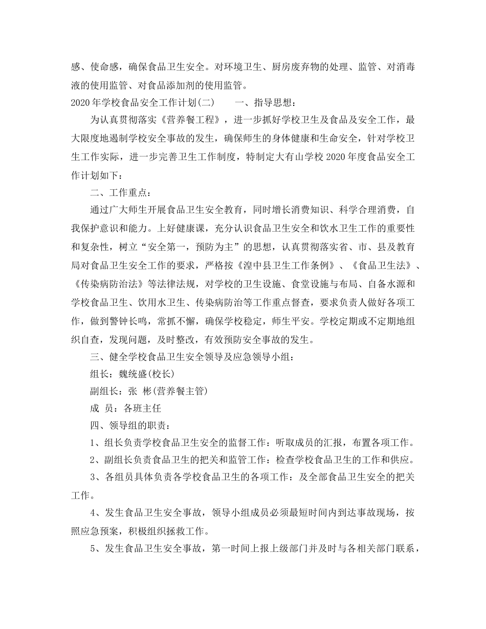 2020年学校食品安全工作计划 _第3页