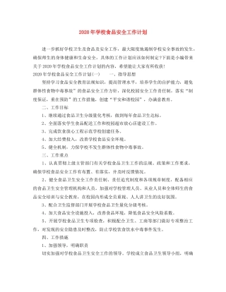 2020年学校食品安全工作计划 