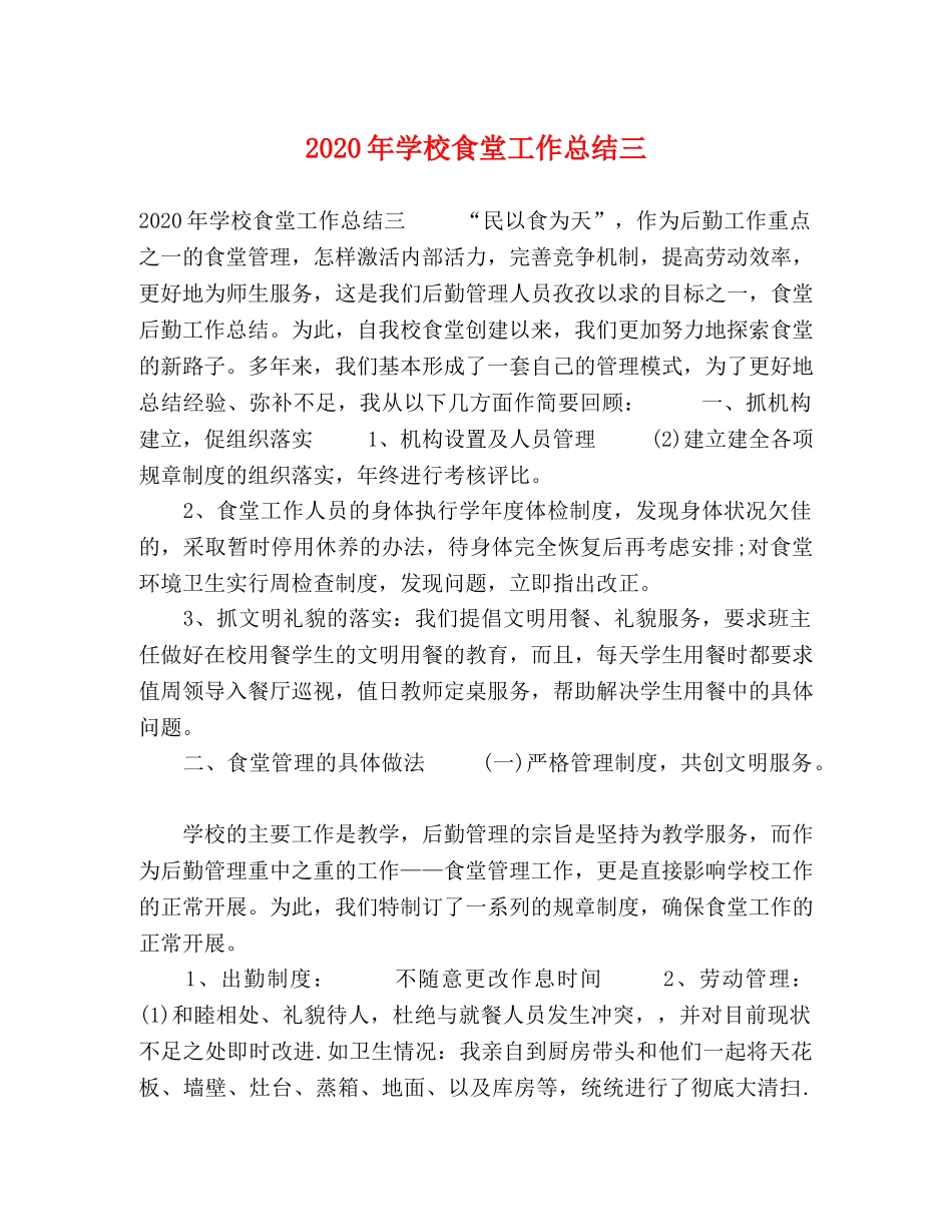 2020年学校食堂工作总结三 _第1页