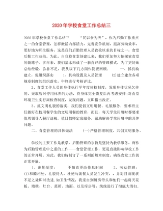 2020年学校食堂工作总结三 