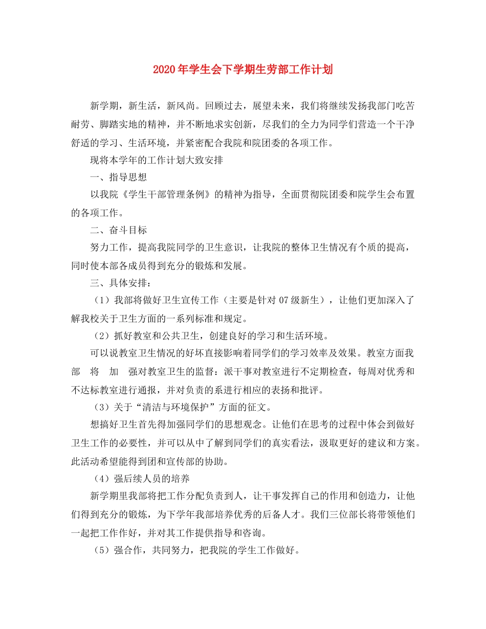 2020年学生会下学期生劳部工作计划 _第1页