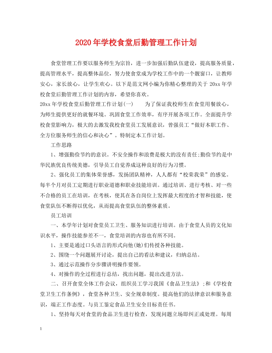 2020年学校食堂后勤管理工作计划 _第1页