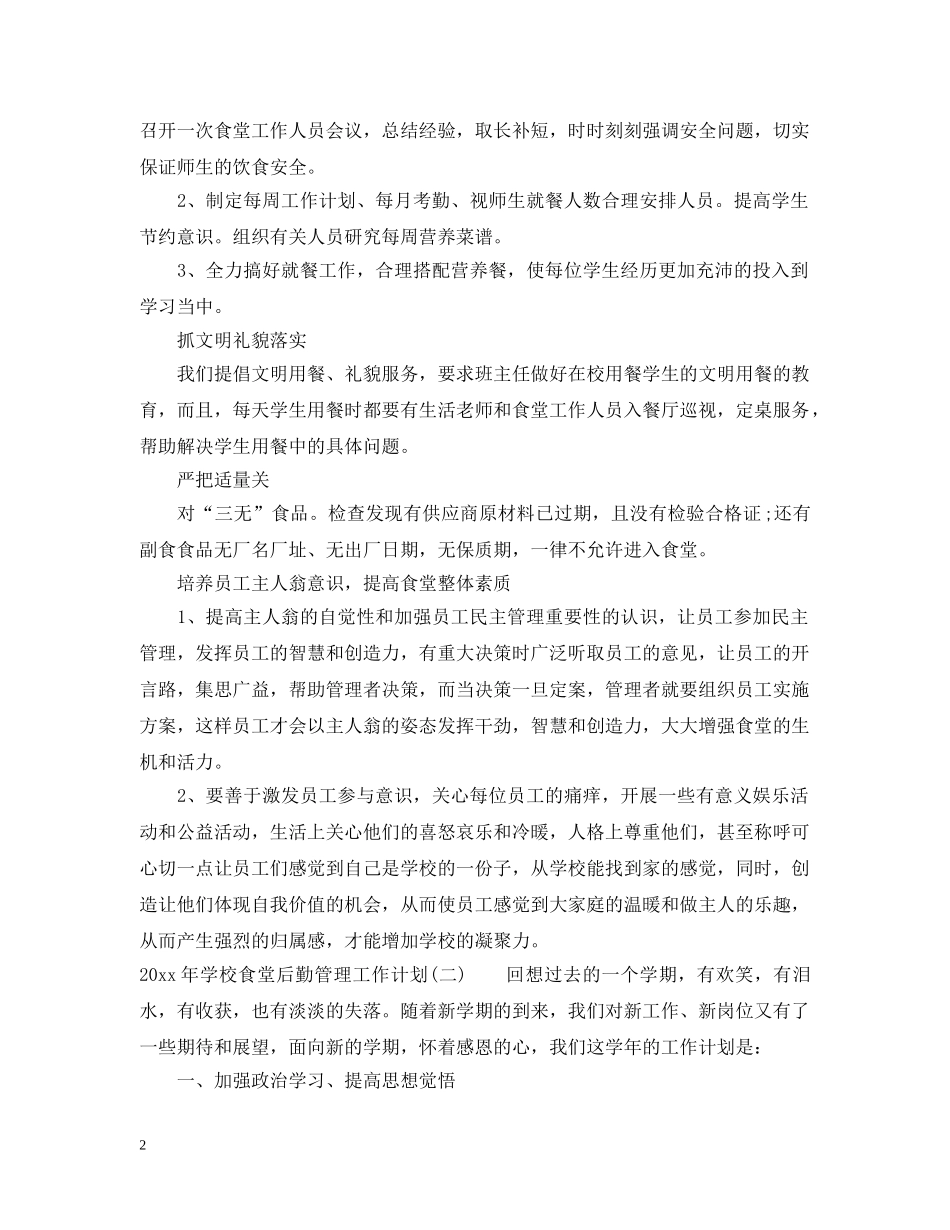 2020年学校食堂后勤管理工作计划 _第2页