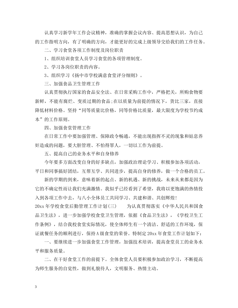 2020年学校食堂后勤管理工作计划 _第3页