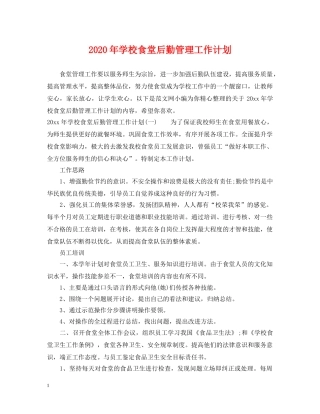2020年学校食堂后勤管理工作计划 