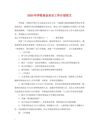 2020年学校食品安全工作计划范文 
