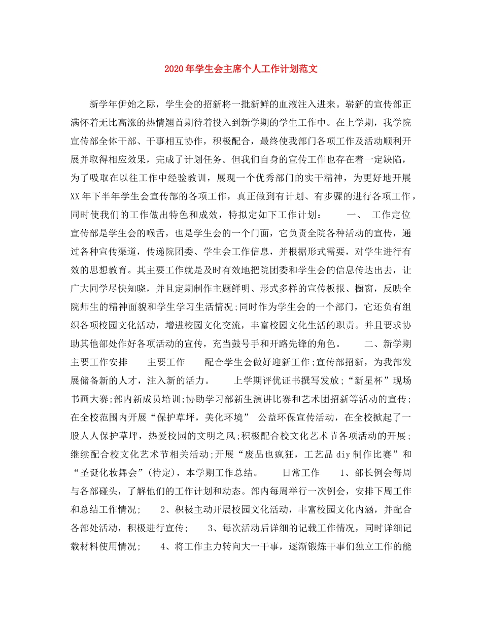 2020年学生会主席个人工作计划范文 _第1页