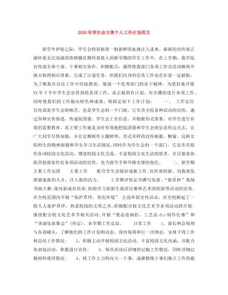 2020年学生会主席个人工作计划范文 