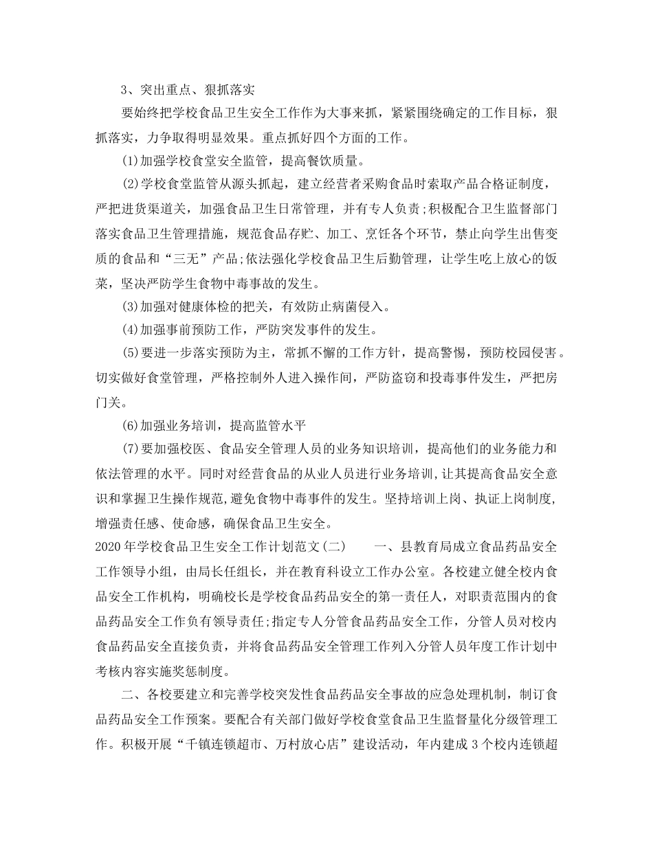 2020年学校食品卫生安全工作计划范文 _第3页