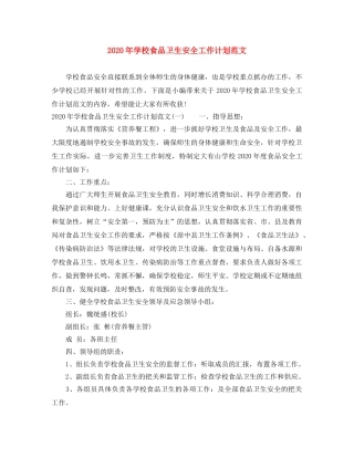 2020年学校食品卫生安全工作计划范文 