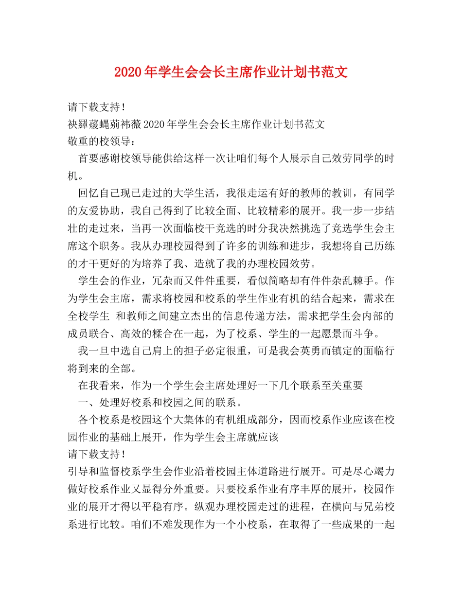 2020年学生会会长主席作业计划书范文 _第1页