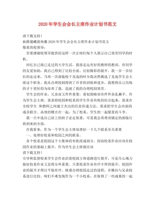 2020年学生会会长主席作业计划书范文 