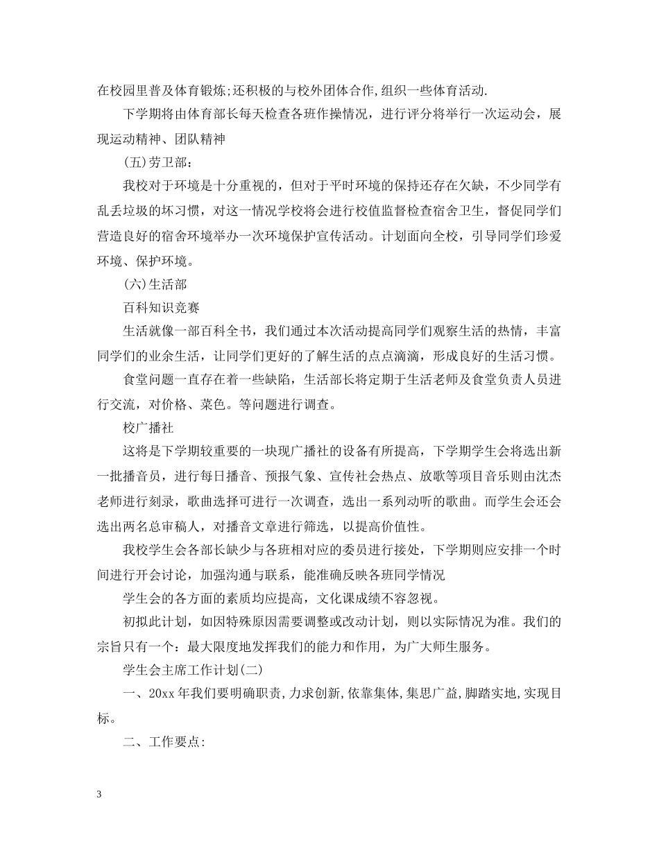 2020年学生会主席的工作计划 _第3页