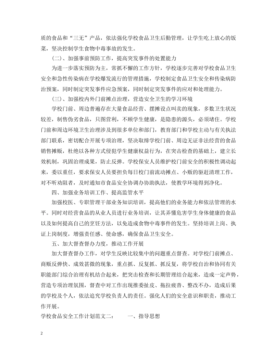 2020年学校食品安全工作计划范文3篇_学校食品卫生安全工作计划 _第2页
