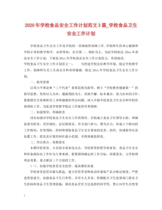 2020年学校食品安全工作计划范文3篇_学校食品卫生安全工作计划 