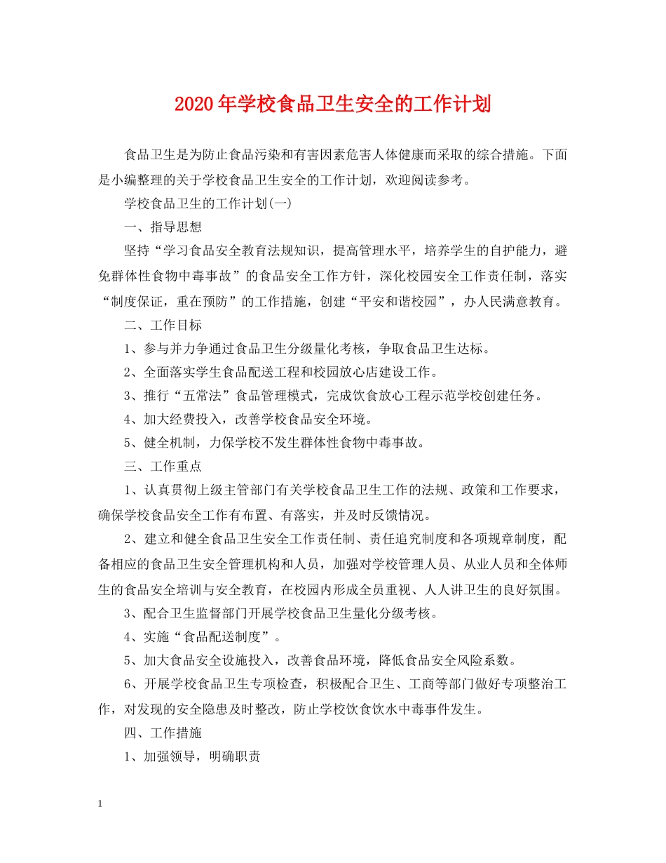 2020年学校食品卫生安全的工作计划 _第1页