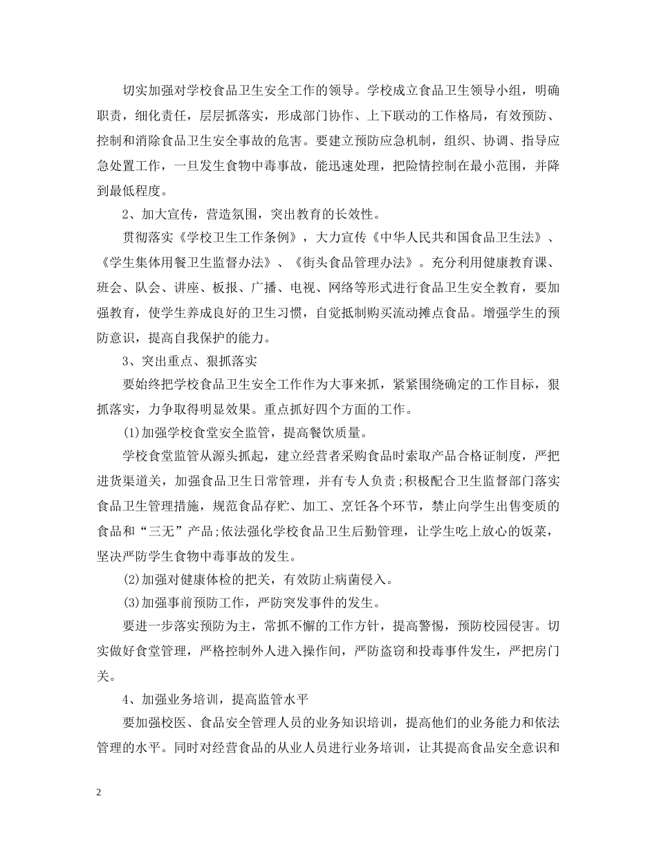 2020年学校食品卫生安全的工作计划 _第2页