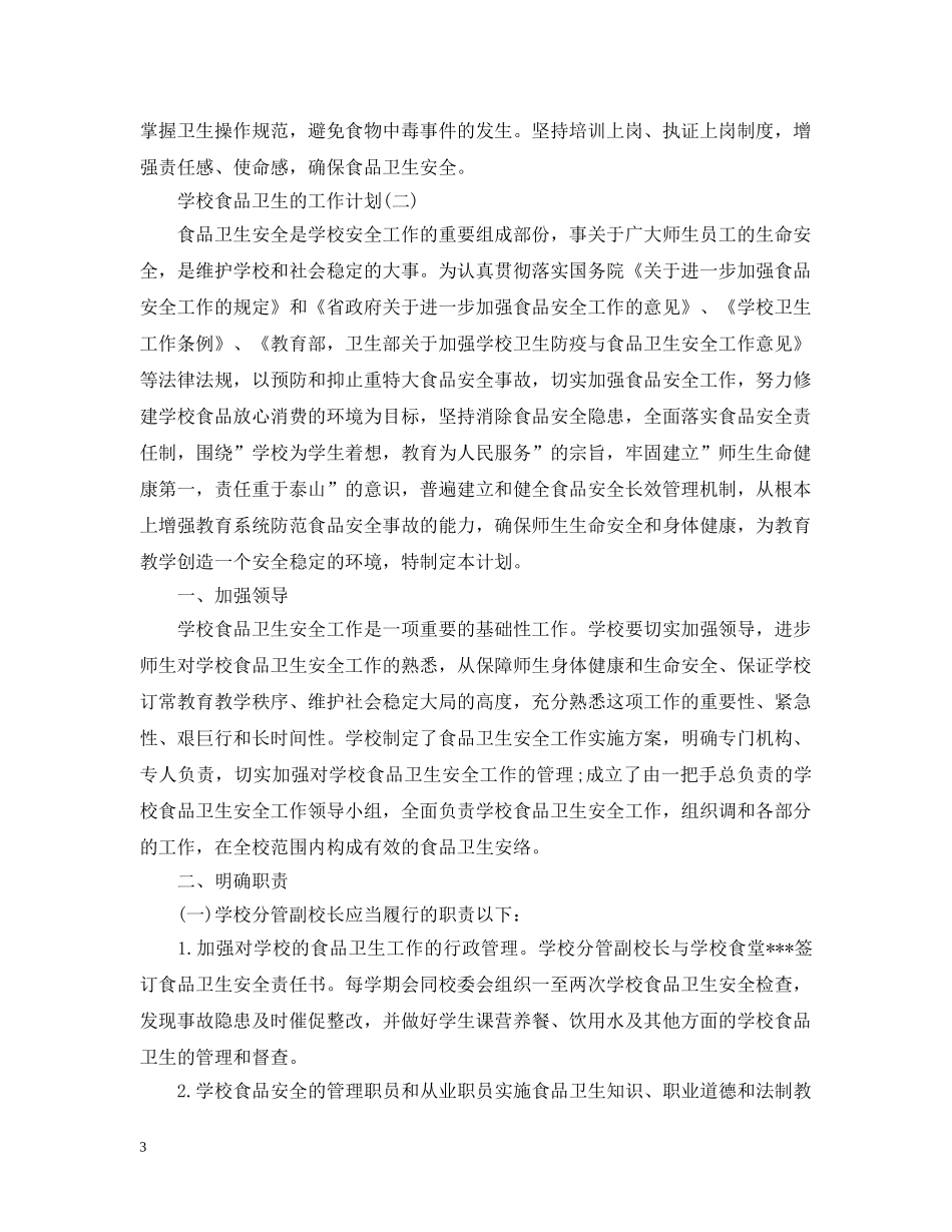 2020年学校食品卫生安全的工作计划 _第3页