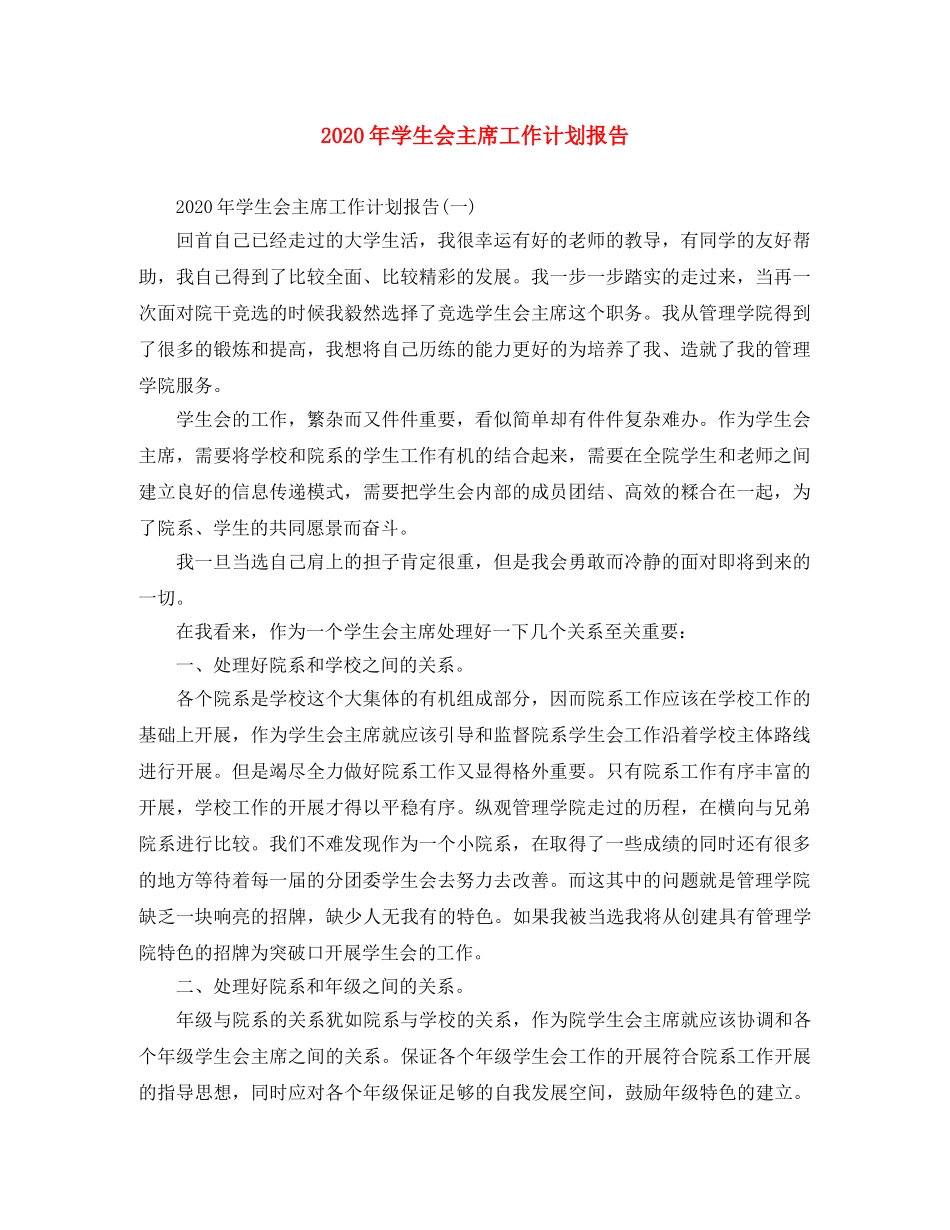 2020年学生会主席工作计划报告 _第1页