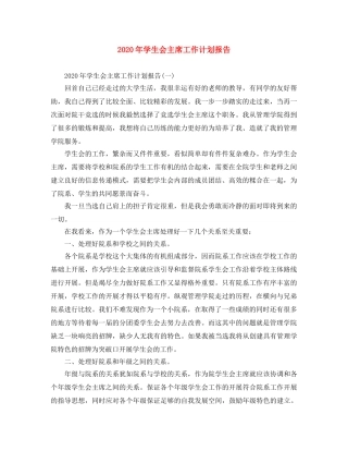 2020年学生会主席工作计划报告 