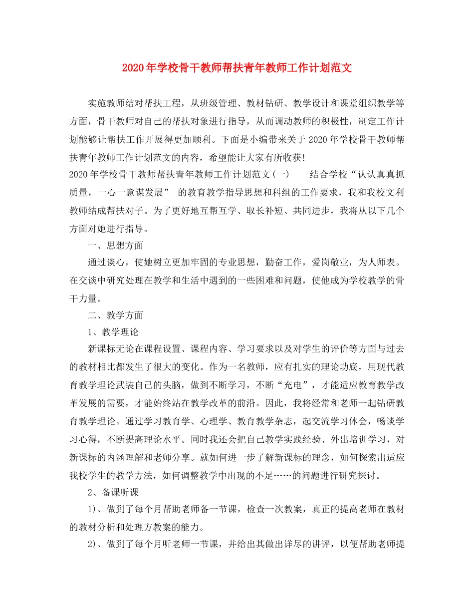2020年学校骨干教师帮扶青年教师工作计划范文 _第1页