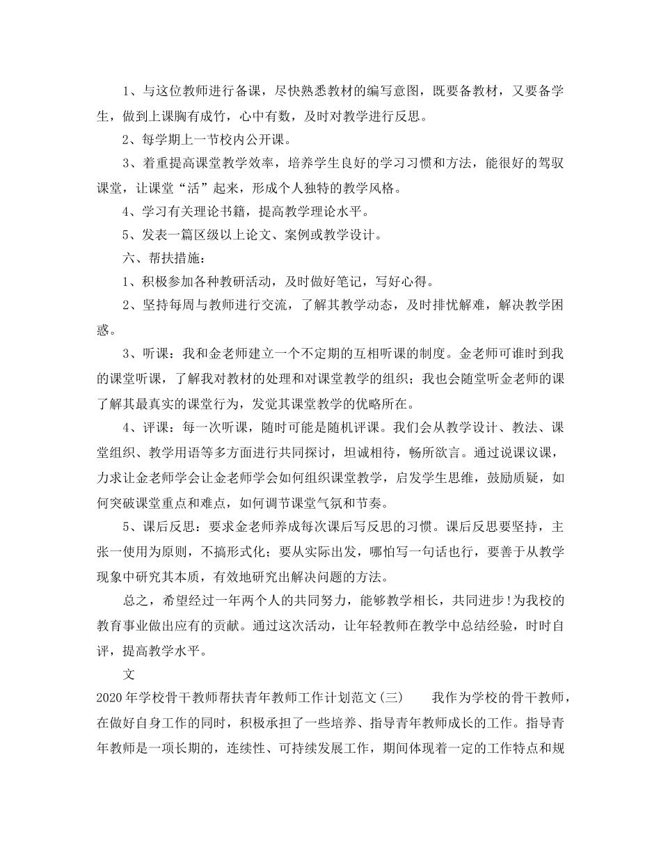 2020年学校骨干教师帮扶青年教师工作计划范文 _第3页