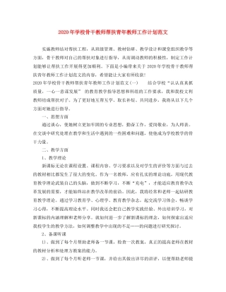 2020年学校骨干教师帮扶青年教师工作计划范文 