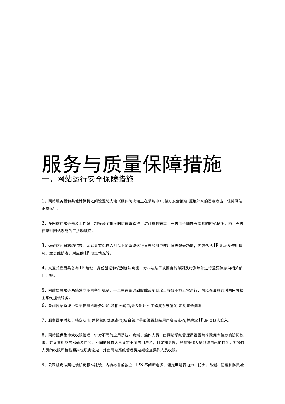 信息安全系统保障要求措施_第1页