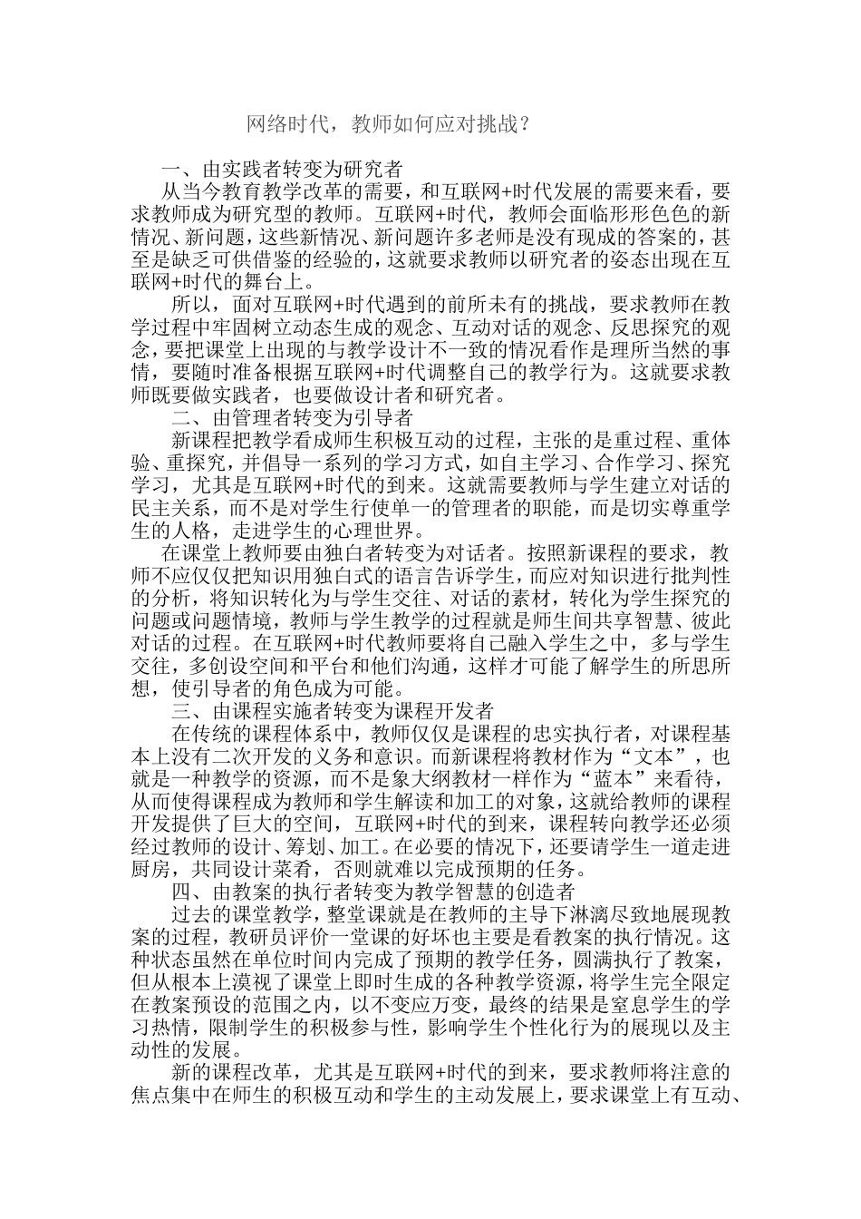 网络时代++教师如何面对？_第1页