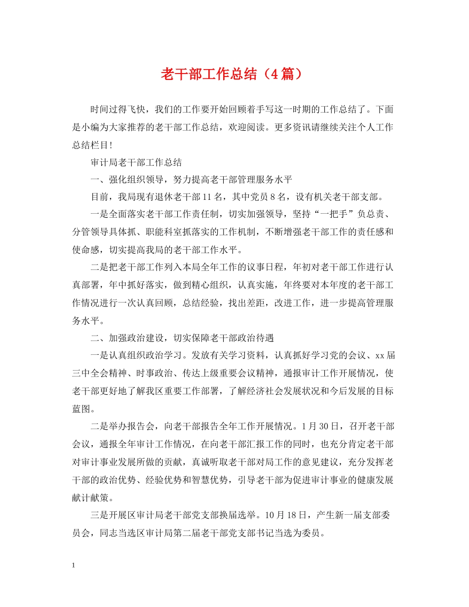 老干部工作总结（4篇）_第1页