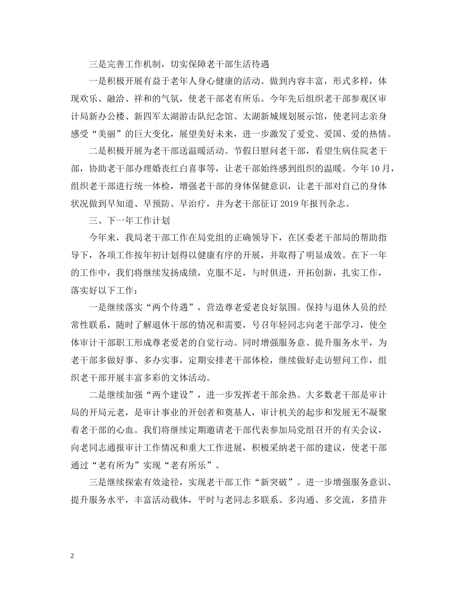 老干部工作总结（4篇）_第2页