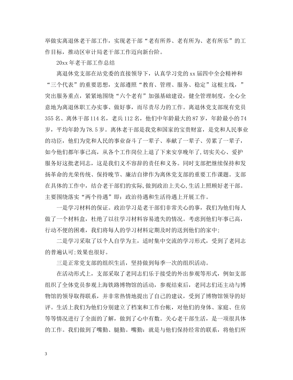 老干部工作总结（4篇）_第3页