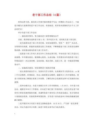 老干部工作总结（4篇）