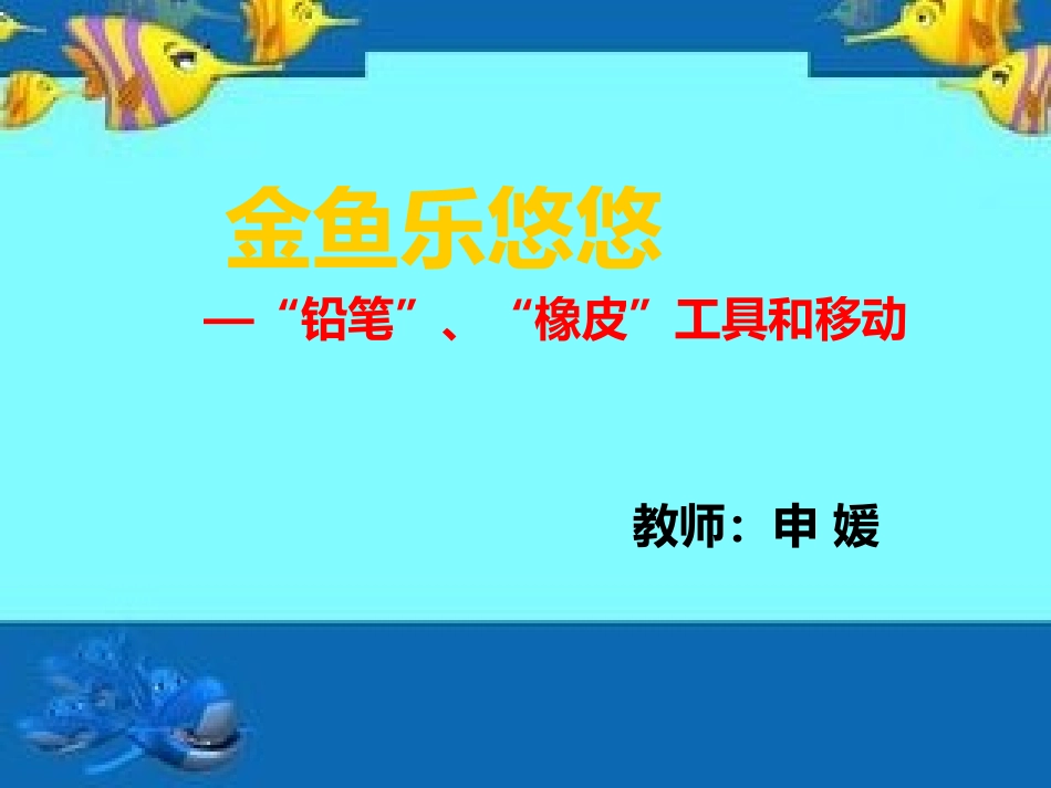 金鱼乐悠悠课件_第1页