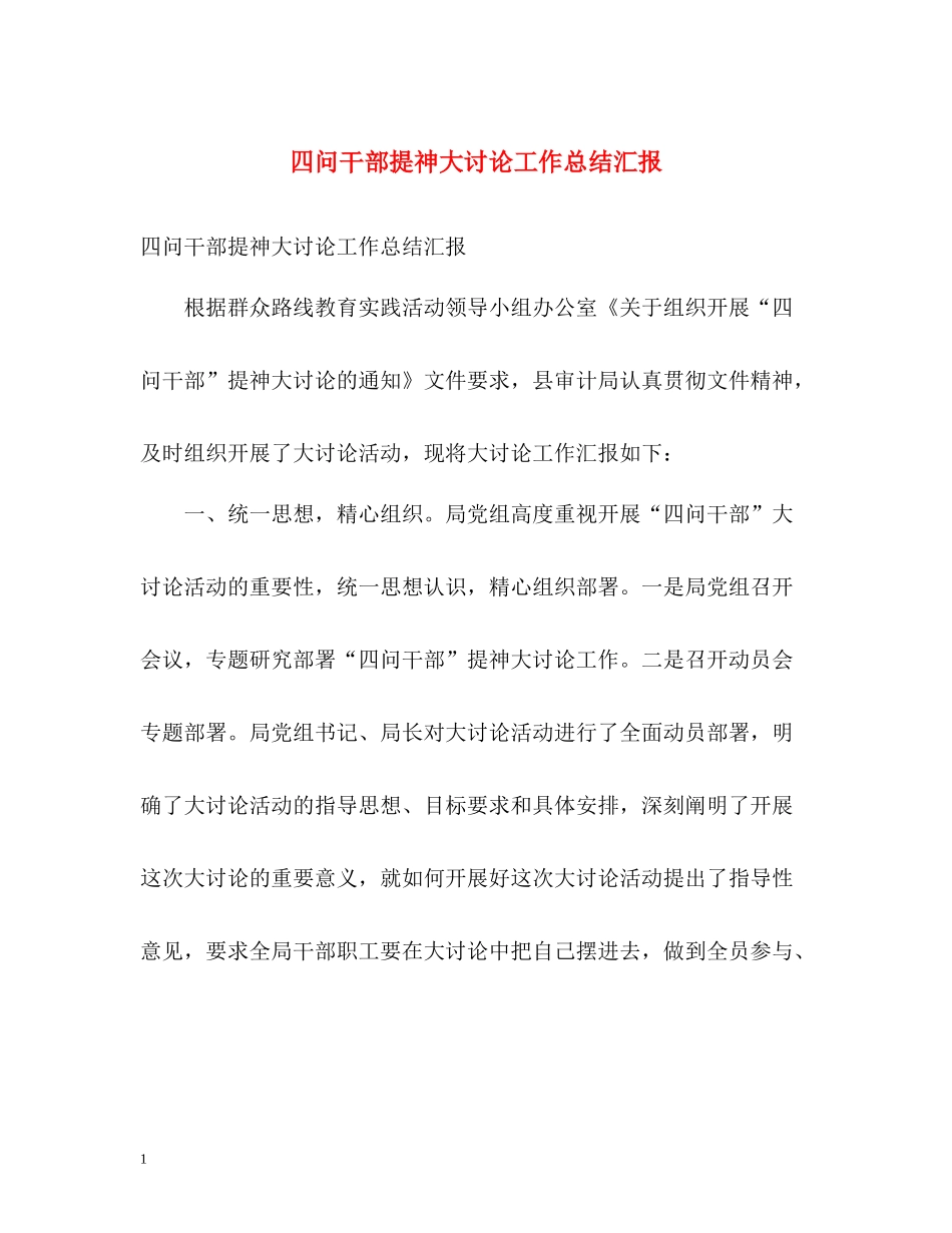 四问干部提神大讨论工作总结汇报_第1页