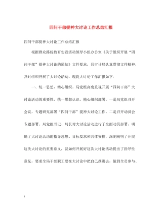 四问干部提神大讨论工作总结汇报