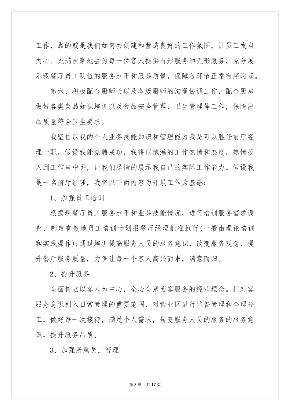 竞聘餐厅经理的演讲稿汇总五篇_第3页