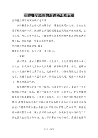 竞聘餐厅经理的演讲稿汇总五篇