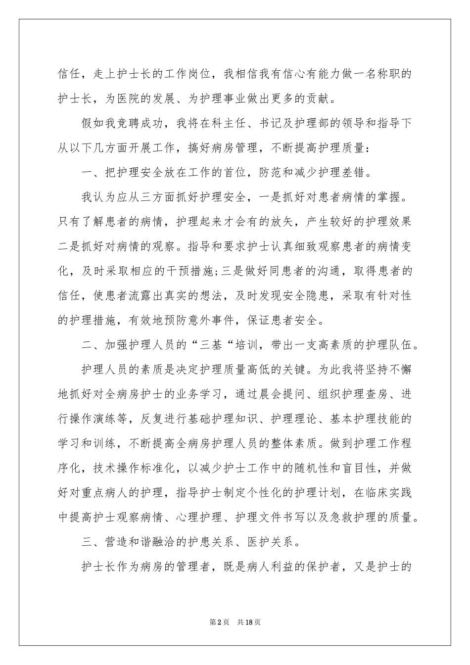 竞聘门诊护士长演讲稿_第2页