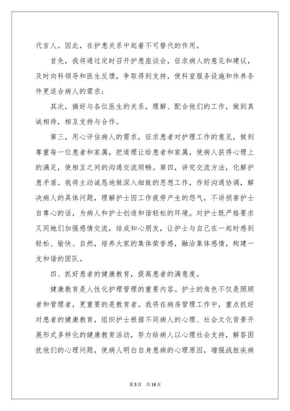 竞聘门诊护士长演讲稿_第3页