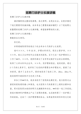 竞聘门诊护士长演讲稿