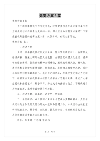 竞赛方案3篇
