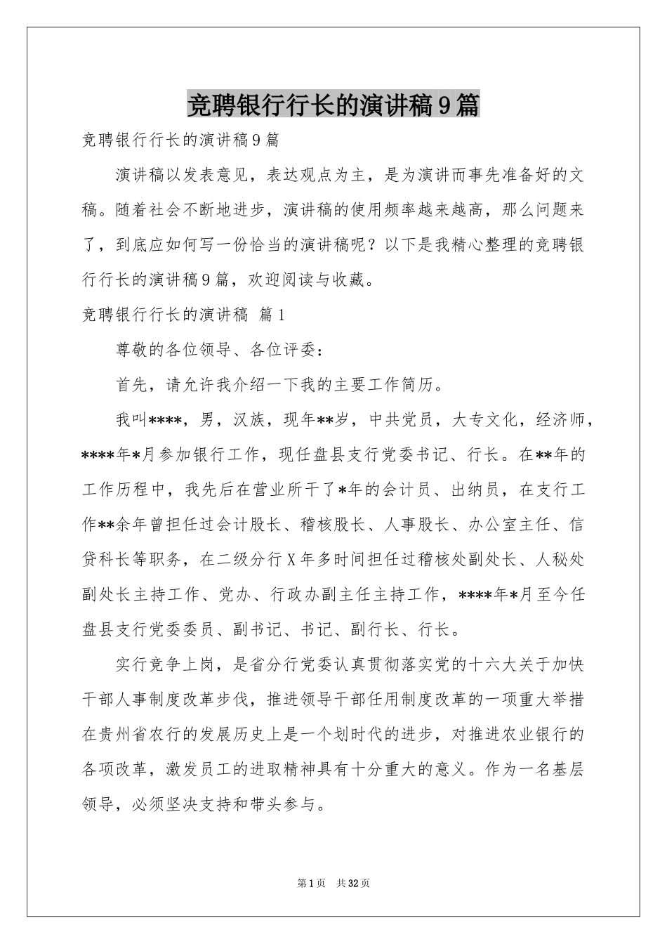 竞聘银行行长的演讲稿9篇_第1页