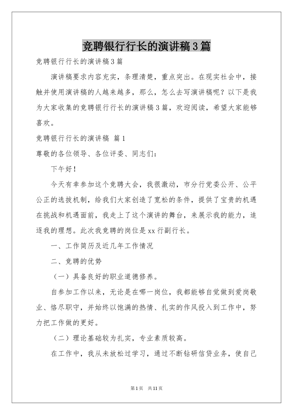 竞聘银行行长的演讲稿3篇_第1页
