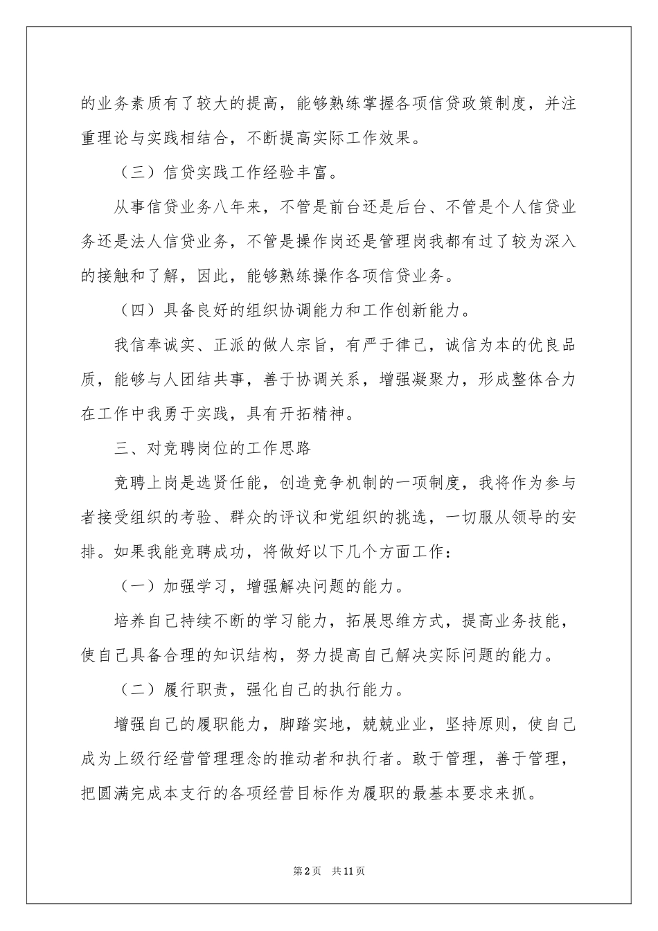 竞聘银行行长的演讲稿3篇_第2页